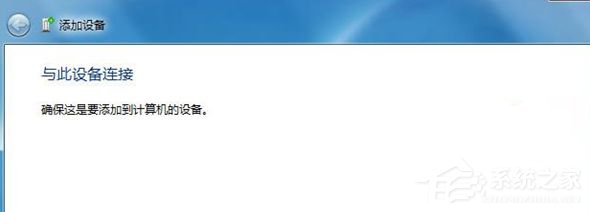 Win7藍(lán)牙設(shè)備連接小愛(ài)音箱的方法