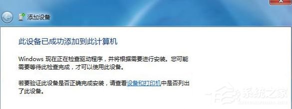 Win7藍(lán)牙設(shè)備連接小愛(ài)音箱的方法