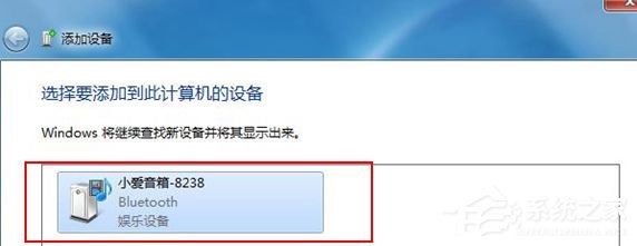 Win7藍(lán)牙設(shè)備連接小愛(ài)音箱的方法