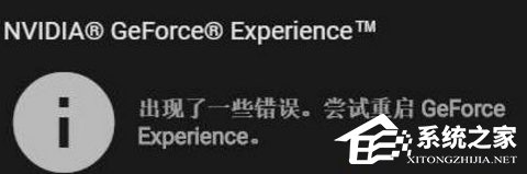 Win10顯卡驅(qū)動(dòng)更新時(shí)提示“嘗試重啟geforce experience”怎么辦