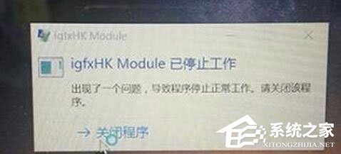 Win10系統(tǒng)開(kāi)機(jī)提示igfxhk module已停止工作怎么解決？