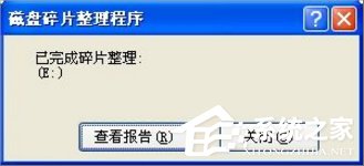 WinXP電腦磁盤碎片怎么整理？