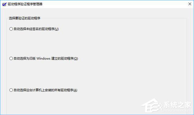 Win10如何使用“驅(qū)動程序驗證程序管理器”排查有問題的驅(qū)動程序？