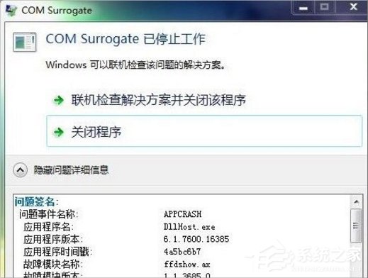 Win7提示com surrogate已停止工作怎么辦？