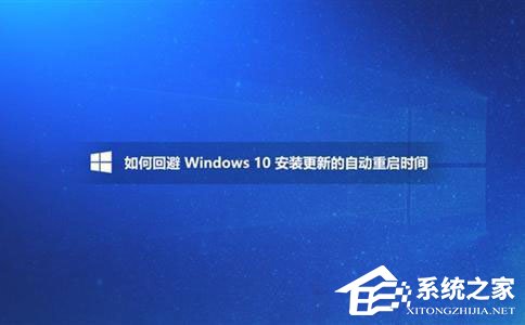 Win10如何避開安裝更新的自動(dòng)重啟時(shí)間？