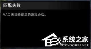 Win7玩csgo提示vac無法驗(yàn)證您的游戲會(huì)話怎么辦？