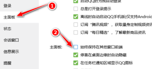 QQ關(guān)閉主面板始終在其他窗口前端教程分享