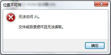 Win7系統移動硬盤文件或目錄損壞且無法讀取如何解決？