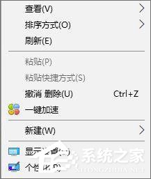 Win10如何刪除右鍵菜單中的“一鍵加速”選項？