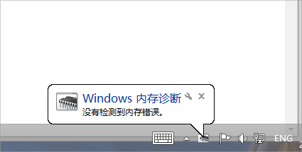 Win7怎么使用自帶工具進(jìn)行內(nèi)存檢測(cè)？
