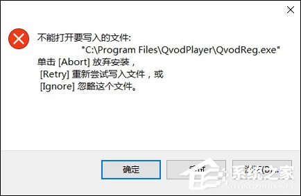 Win10系統(tǒng)安裝軟件時(shí)提示“不能打開要寫入的文件”怎么解決？