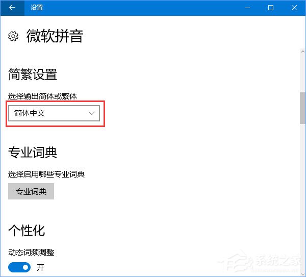 Win10輸入法簡體字變繁體字怎么辦？