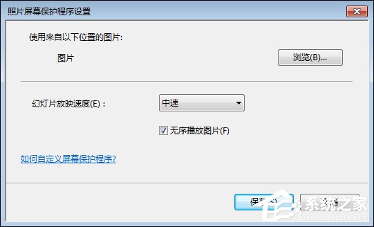 Win7屏保怎么設(shè)置？Win7屏幕保護(hù)程序如何打開？