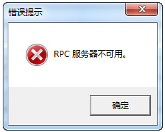 Win7系統RPC服務器不可用怎么解決？