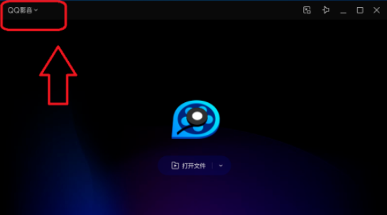 QQ影音無痕模式設(shè)置步驟分享