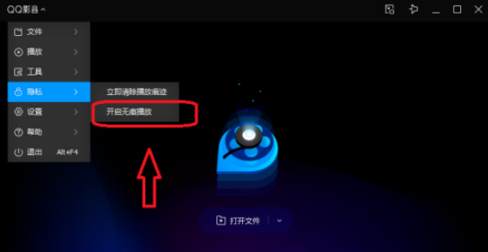 QQ影音無痕模式設(shè)置步驟分享