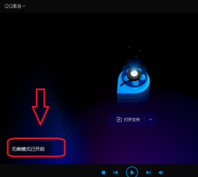 QQ影音無痕模式設(shè)置步驟分享