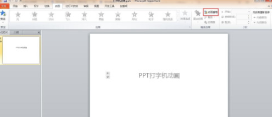 ppt給動(dòng)畫(huà)添加聲音流程分享