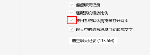 微信電腦版系統(tǒng)默認(rèn)瀏覽器打開網(wǎng)頁開啟方法介紹