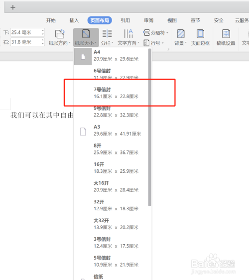 wps紙張?jiān)O(shè)置成7號(hào)信封大小方法介紹