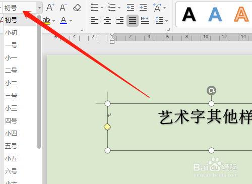 wps藝術字調整方法介紹