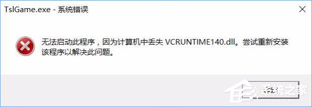 Win10運(yùn)行絕地求生提示缺少msvcp140.dll和vcruntime140.dll怎么辦？