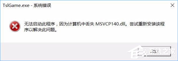 Win10運(yùn)行絕地求生提示缺少msvcp140.dll和vcruntime140.dll怎么辦？