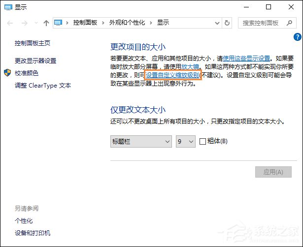 Win10字體模糊怎么處理?桌面字體模糊有重影怎么自定義其大小?