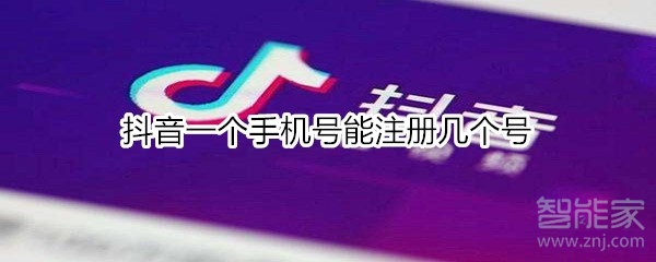 抖音一個(gè)手機(jī)號(hào)能注冊(cè)幾個(gè)號(hào)
