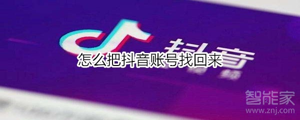 怎么把抖音賬號(hào)找回來(lái)