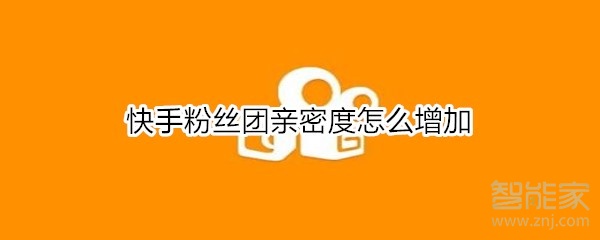 快手粉絲團(tuán)親密度怎么增加