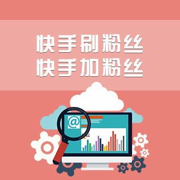 快手粉絲團(tuán)親密度怎么增加