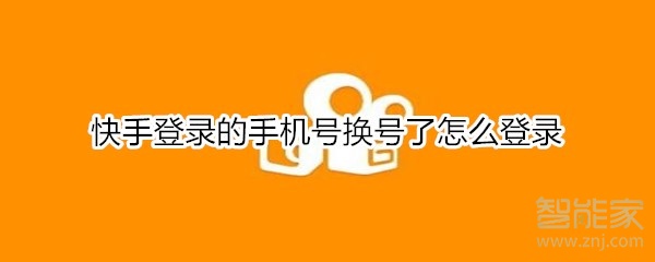 快手登錄的手機(jī)號換號了怎么登錄
