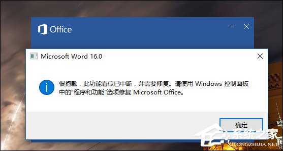 Word錯誤提示“此功能看似已中斷，并需要修復”怎么解決？