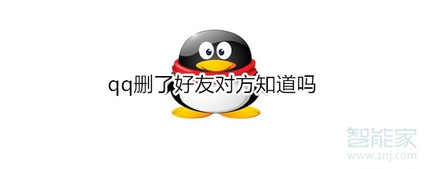 qq刪了好友對(duì)方知道嗎