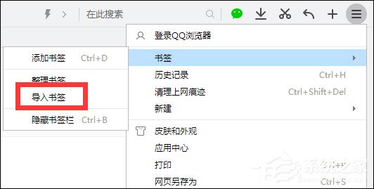 360瀏覽器收藏網(wǎng)站怎么導(dǎo)入到QQ瀏覽器的書(shū)簽中？