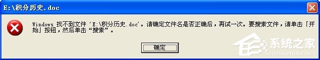 XP系統(tǒng)打開Word文檔提示W(wǎng)indows找不到文件該怎么解決？