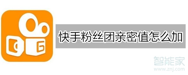 快手粉絲團(tuán)親密值怎么加