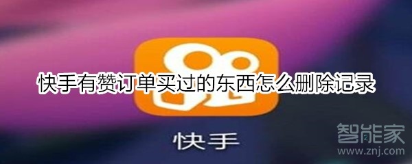 快手有贊訂單買(mǎi)過(guò)的東西怎么刪除記錄
