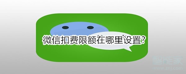 微信扣費(fèi)限額在哪里設(shè)置?