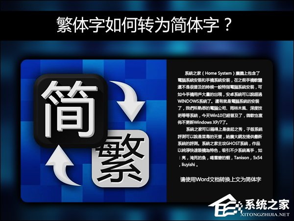 簡體字轉(zhuǎn)繁體字有什么方法？Word怎么繁體轉(zhuǎn)簡體？