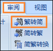 簡體字轉(zhuǎn)繁體字有什么方法？Word怎么繁體轉(zhuǎn)簡體？