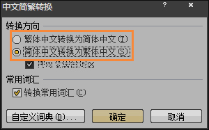 簡體字轉(zhuǎn)繁體字有什么方法？Word怎么繁體轉(zhuǎn)簡體？