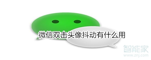 微信雙擊頭像抖動(dòng)有什么用