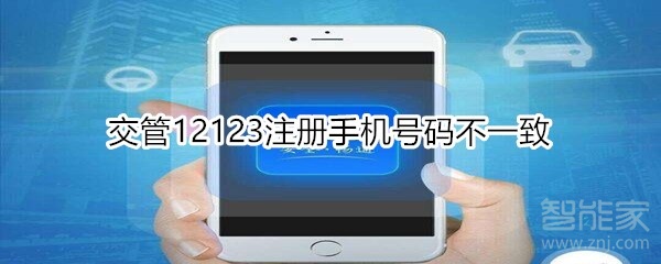 交管12123注冊(cè)手機(jī)號(hào)碼不一致