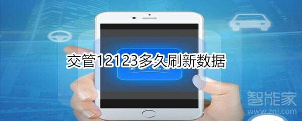 交管12123多久刷新數(shù)據(jù)