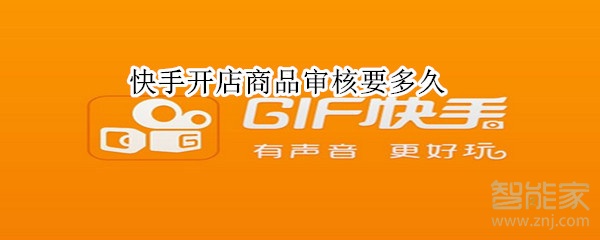 快手開(kāi)店商品審核要多久