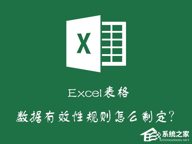 Excel如何減少錄入數據的錯誤？Excel表格數據有效性怎么使用？