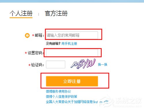 怎么注冊(cè)新浪微博賬號(hào)？