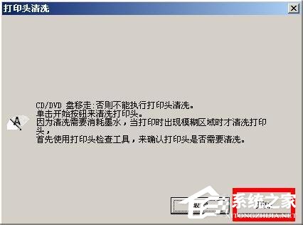 WinXP系統(tǒng)下epson如何清洗打印頭？